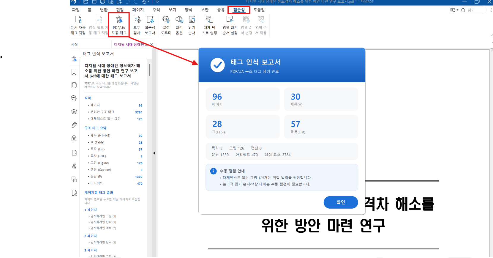 자유PDF 접근성 자동태그 실제 구조 분석 스크린샷